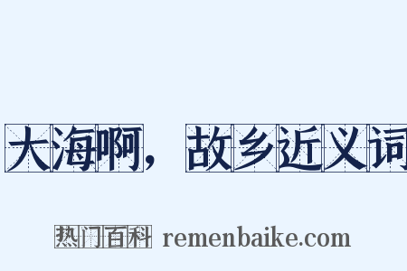 大海啊，故乡近义词是什么意思的图片